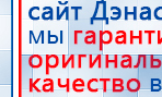 Пояс электрод купить в Лабинске, Аппараты Меркурий купить в Лабинске, Дэнас официальный сайт denasdoctor.ru